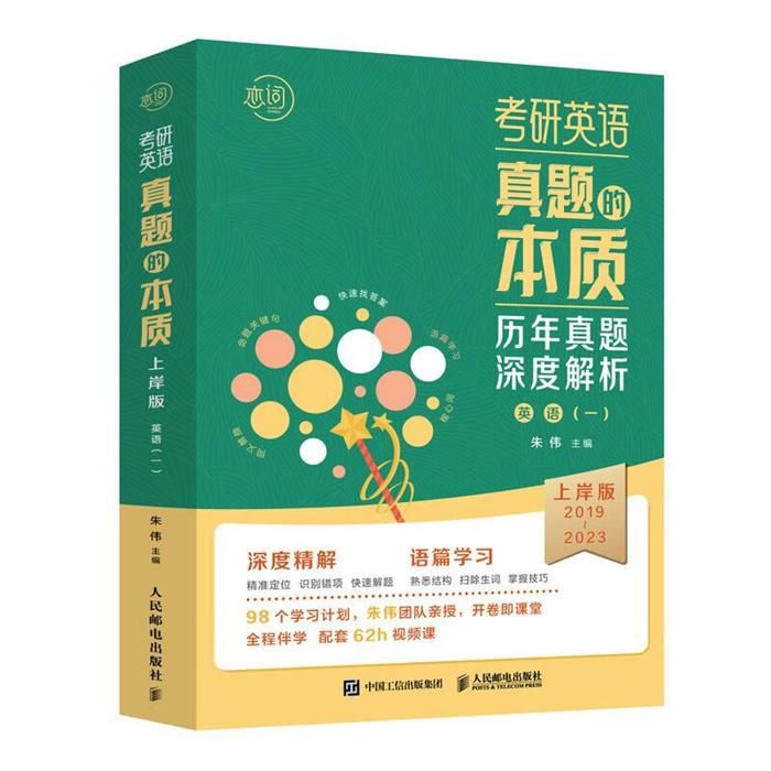 考研英语真题的本质:上岸版·英语(一)2024版朱伟