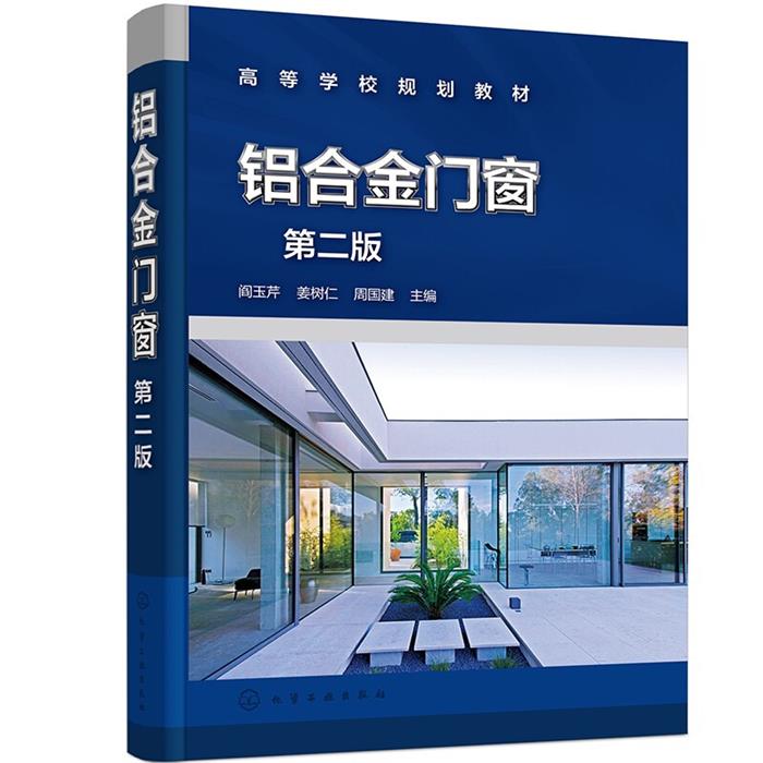 铝合金门窗(第二版)阎玉芹化学工业出版社