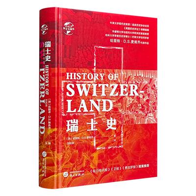 瑞士史[英] 哈里特·D.S.麦肯齐 著，刘松林 译