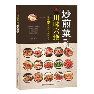 川味六绝 社 炒煎菜胡林编著甘肃科学技术出版
