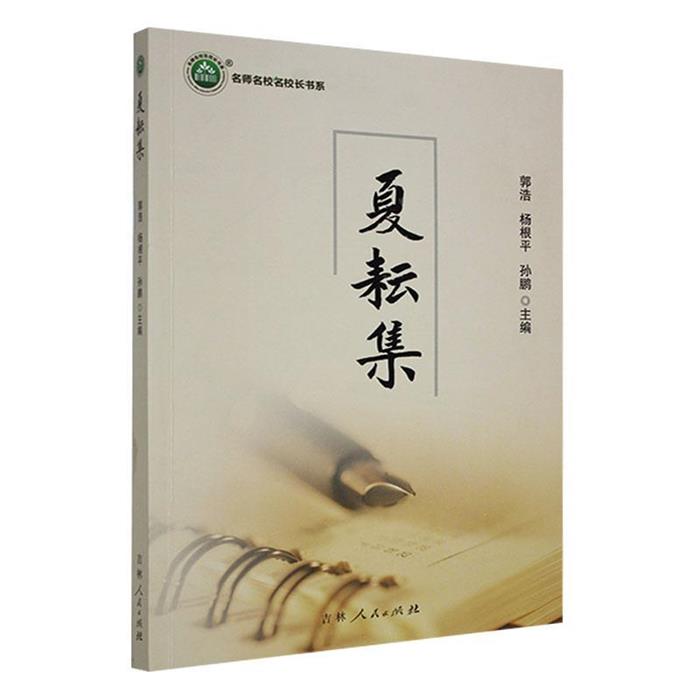 夏耘集郭浩,杨根平,孙鹏吉林人民出版社