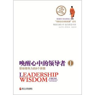 加 正版 8个拼图 领导者1：职场领导力 罗宾.夏玛 唤醒心中