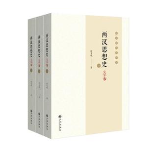两汉思想史(一二三)(大字本)徐复观九州出版社