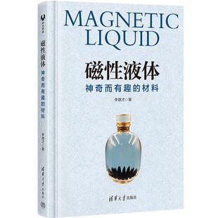 社 材料李德才清华大学出版 磁性液体 神奇而有趣