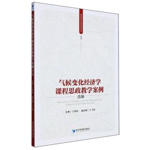 气候变化经济学课程思政教学案例选编于梦衍主编经济管理出版 社