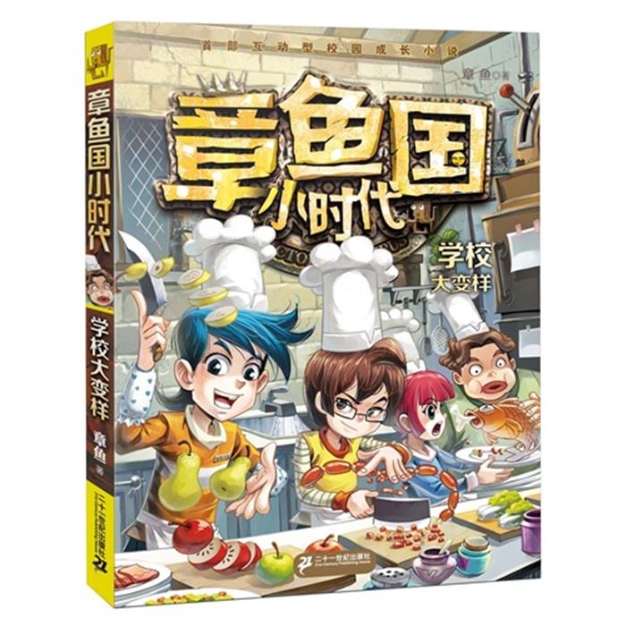 学校大变样-章鱼国小时代-2章鱼著二十一世纪出版社