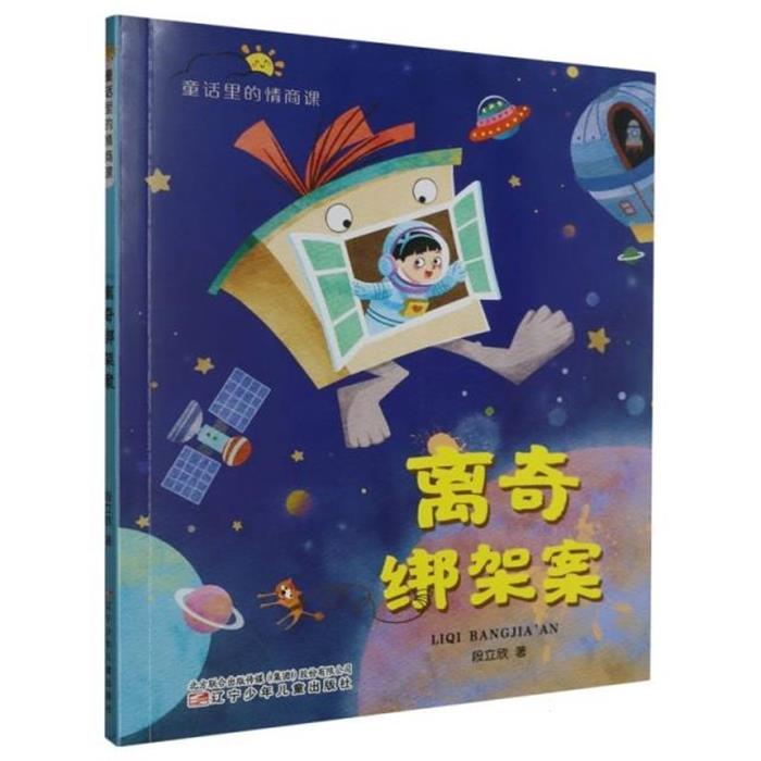 童话里的情商课-离奇绑架案段立欣 著辽宁少年儿童出版社
