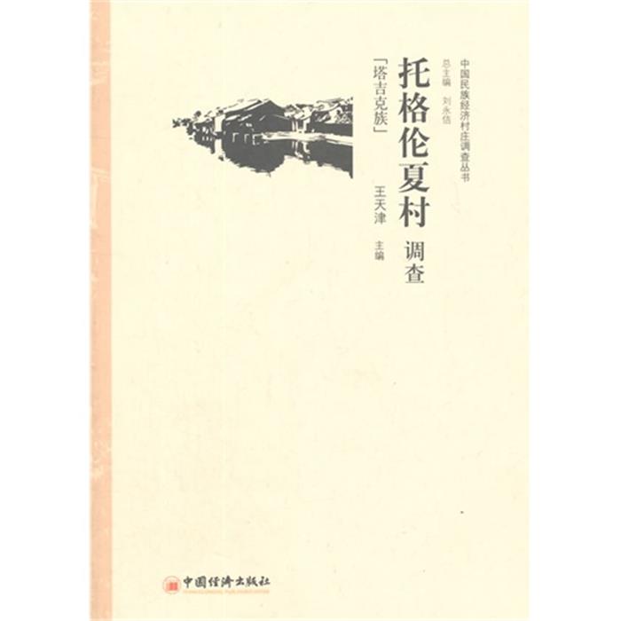 托格伦夏村-塔吉克族王天津主编中国经济出版社