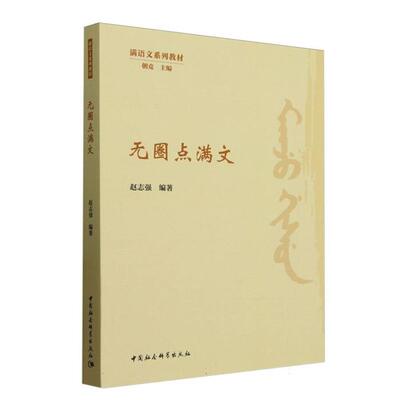 无圈点满文赵志强中国社会科学出版社