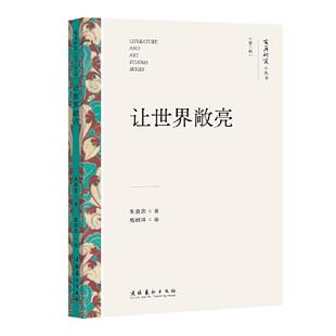 让世界敞亮(文艺研究小丛书)(第三辑)朱良志文化艺术出版社