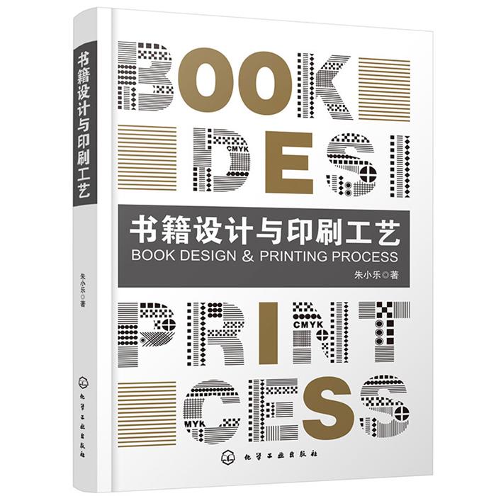 书籍设计与印刷工艺朱小乐 著化学工业出版社