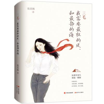 三毛-我需要狂的风.和静的海张其姝现代出版社