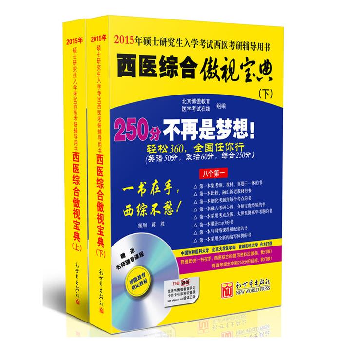 西医综合傲视宝典:2015年硕士研究生入学考试西医考研辅导图片