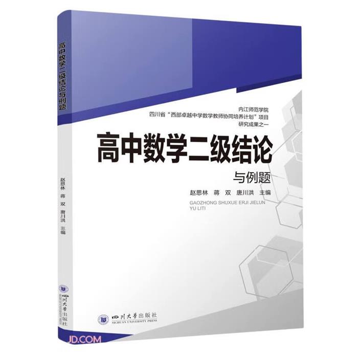 高中数学二级结论与例题赵思林 蒋双 唐川洪四川大学出版社