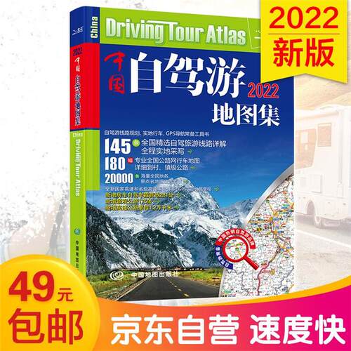 中国自驾游地图集(2022版)中国地图出版社中国地图出版社
