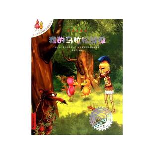 我的马拉松战役（法）克利斯提昂.约里波瓦同名绘本动画片