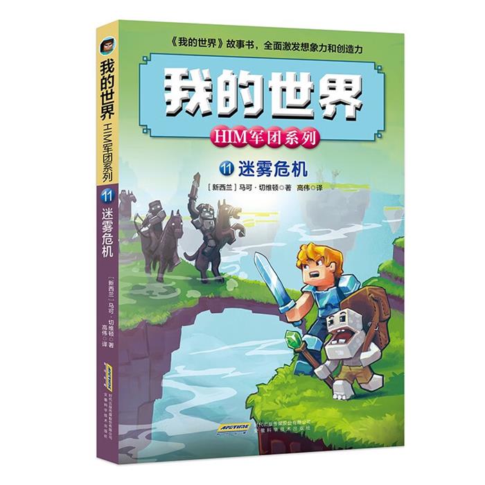 我的世界·HIM军团系列:11.迷雾危机安徽科学技术出版社