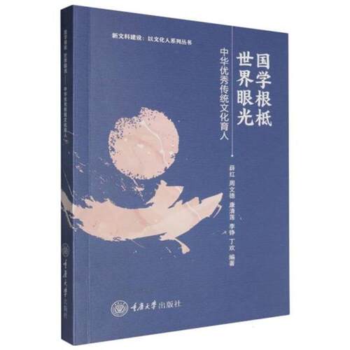 国学根柢 世界眼光——中华优秀传统文化育人薛红等编著
