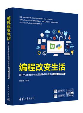 编程改变生活——用PYSIDE6/PYQT6创建GUI程