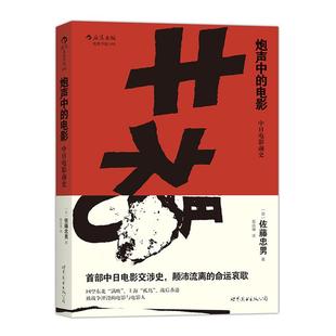 日 中日电影前史 佐藤忠男 著 译 炮声中 岳远坤 电影