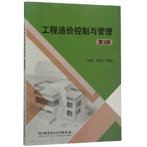 工程造价控制与管理   第3版王忠诚,齐亚丽