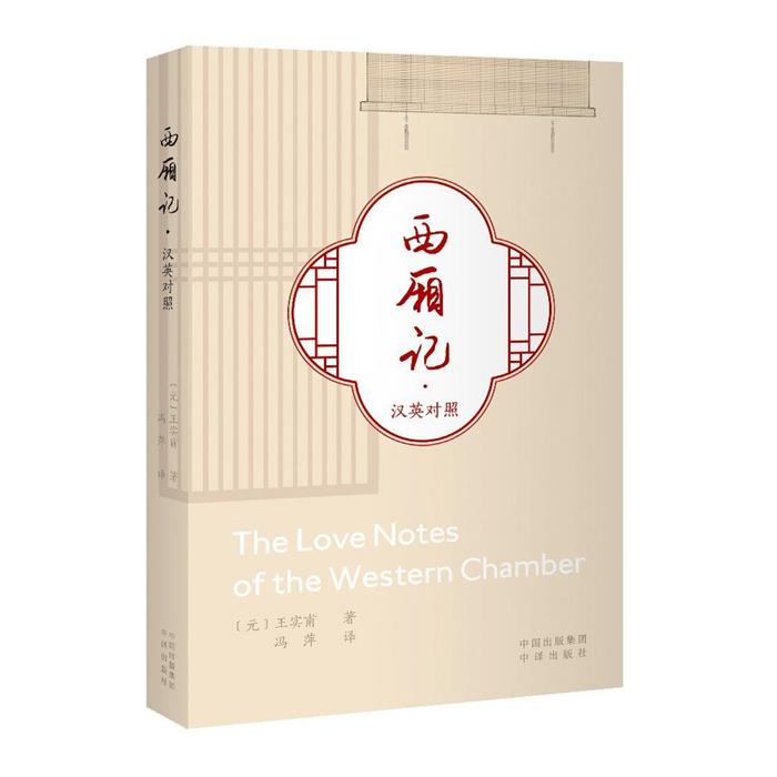 西厢记:汉英对照（元）王实甫中译出版社