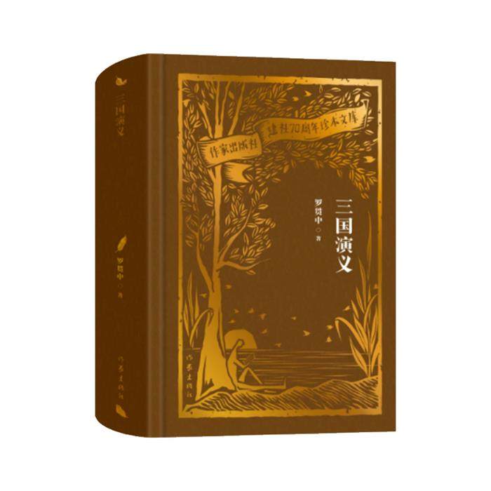 三国演义(作家出版社建社70周年珍本文库)/罗贯中罗贯中