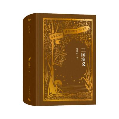 三国演义(作家出版社建社70周年珍本文库)/罗贯中罗贯中