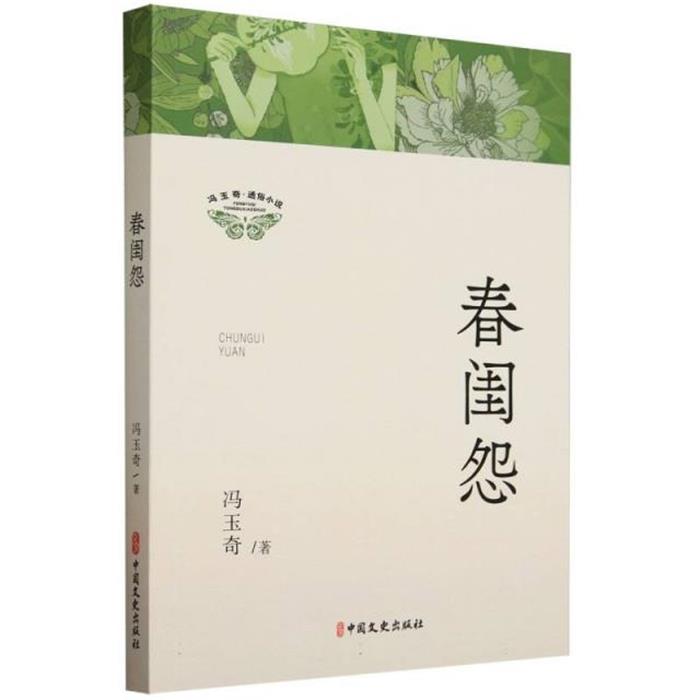 正版春闺怨冯玉奇著中国文史出版社9787520545884