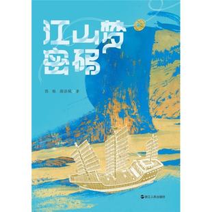 江山夢密碼 顏語城 著浙江人民出版 社 陳釀