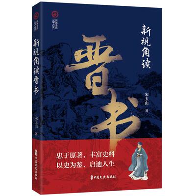 新视角读晋书宋玉山中国文史出版社9787520540490