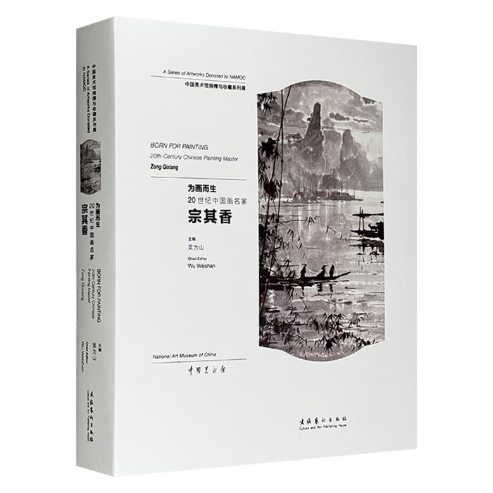 为画而生：20世纪中国画名家宗其香:20th-centu