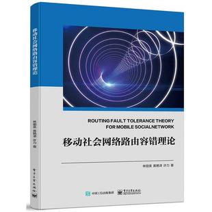 移动社会网络路由容错理论林丽美,黄艳泽,许力电子工业出版社