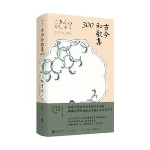 古今和歌集300(八品)北京联合出版公司