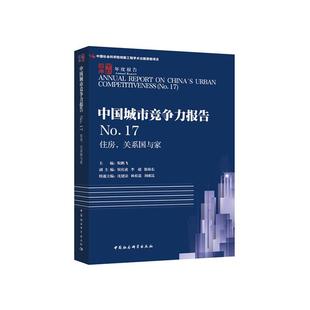 中社智库年度报告住房,关系国与家/中国城市竞争力报告NO.