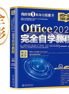 Office2021完全自学教程凤凰高新教育北京大学出版社