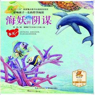 常莉湖北教育出版 海妖 社 多元 哲學閱讀 陰謀 影響孩子一生