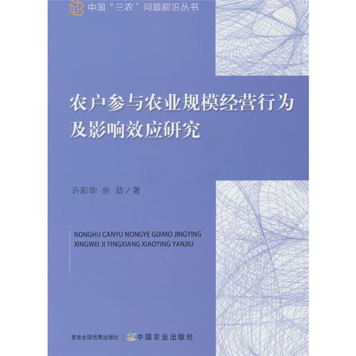 农户参与农业规模经营行为及影响效应研究许彩华中国农业出版社