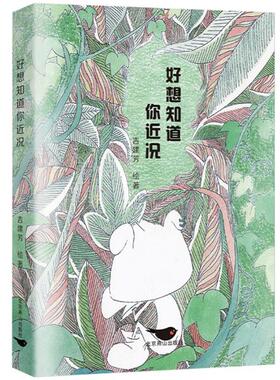 好想知道你近况吉建芳绘著北京燕山出版社