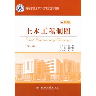 土木工程制图-(第三版)-配课件林国华编人民交通出版社