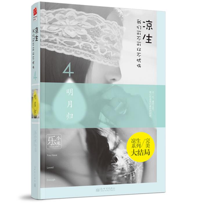 明月归-凉生 我们可不可以不忧伤-4乐小米新世界出版社