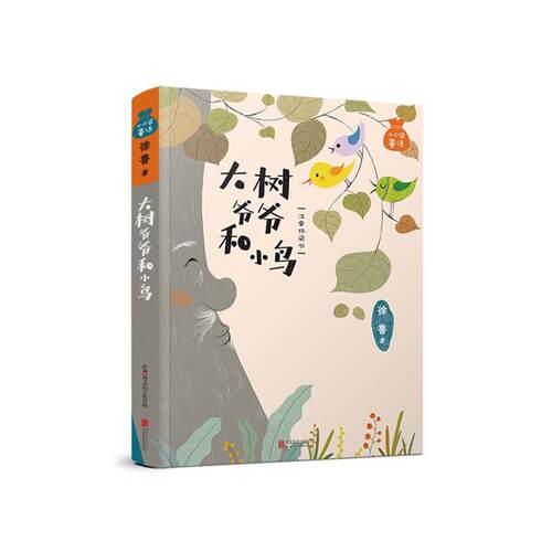 大树爷爷和小鸟(注音桥梁书)/小口袋童话(徐鲁专集)徐鲁