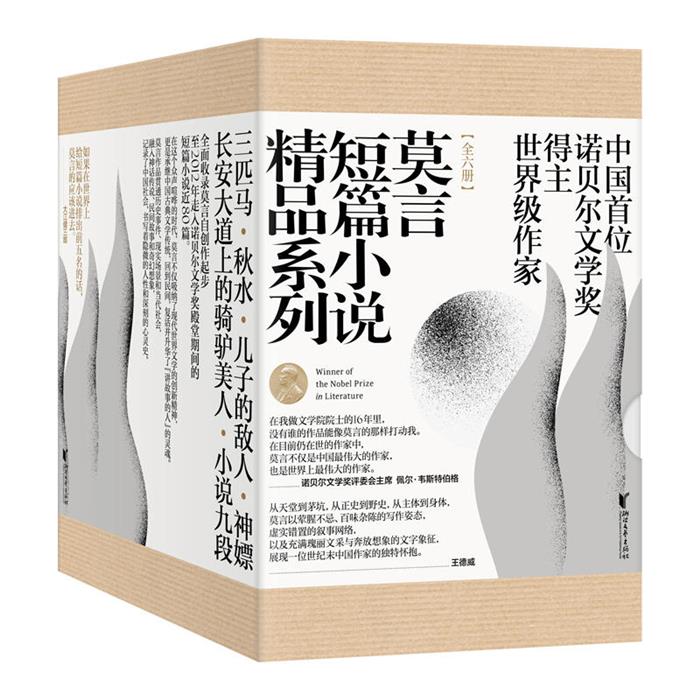 莫言短篇小说精品系列(6册)莫言浙江文艺出版社