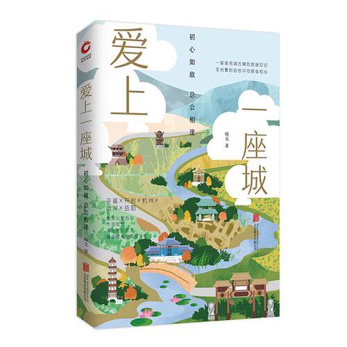 爱上一座城:初心如故,总会相逢杨戈北京联合出版公司