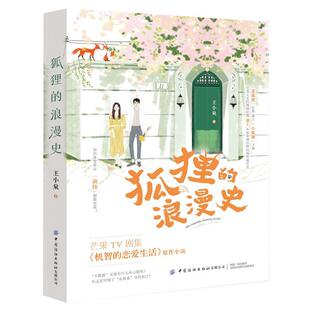 狐狸 社 浪漫史王小泉著中国纺织出版