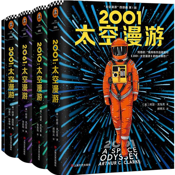 太空漫游四部曲[英]阿瑟·克拉克上海文艺出版社