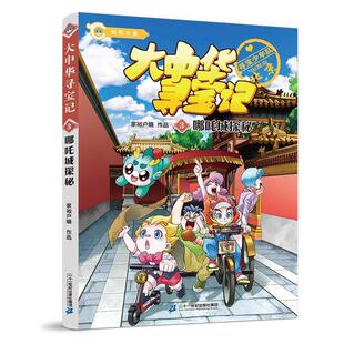 社 家裕户晓二十一世纪出版 哪吒城探秘 中国台湾