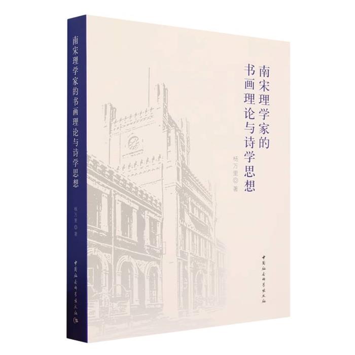 南宋理学家的书画理论与诗学思想杨万里中国社会科学出版社