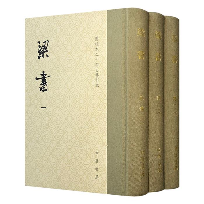 (精)梁书:繁体竖排点校本(全3册)(唐)姚思廉撰中华书局