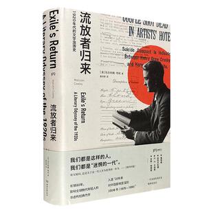 马尔科姆·考利湖南文艺出版 八品 流放者归来 社 精